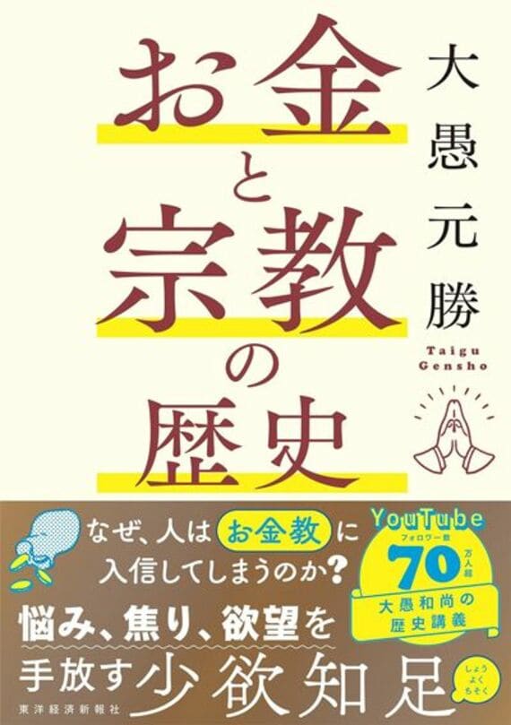 『お金と宗教の歴史』