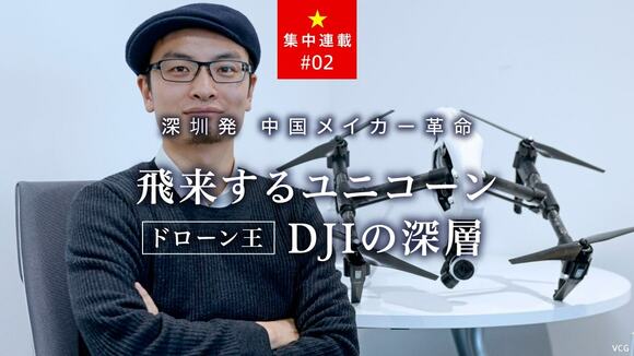 飛来 するユニコーンドローン王DJIの深層