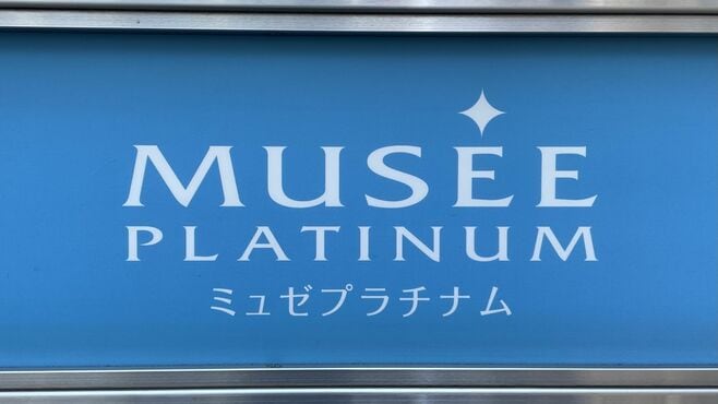 脱毛｢ミュゼプラチナム｣運営のMPH､"破産の顛末"