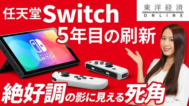 任天堂Switch「5年目の刷新」絶好調の陰に…