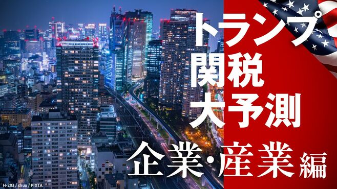 【配信予定】｢トランプ関税｣企業･産業 大予測