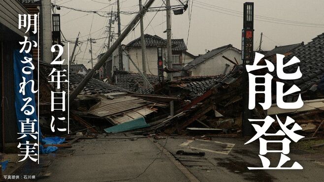 ｢能登半島地震｣2年目に明かされる真実