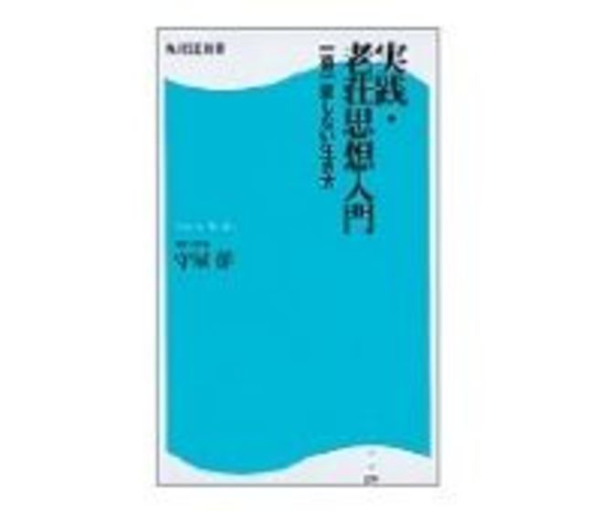 実践 老荘思想入門 一喜一憂しない生き方 守屋洋著 読書 東洋経済オンライン 社会をよくする経済ニュース