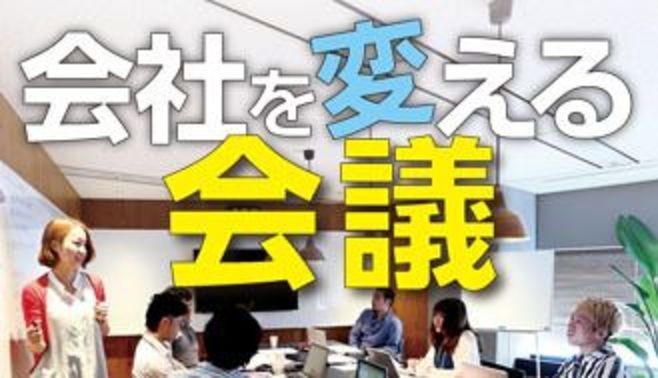 ダメな会議の蘇生法とは？