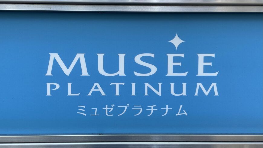 MPHが運営していた「ミュゼプラチナム」.j