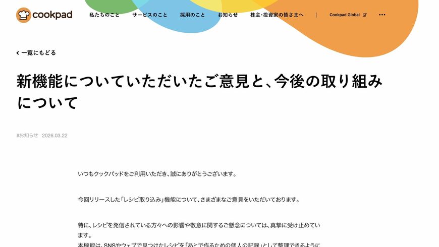 クックパッドのお知らせ