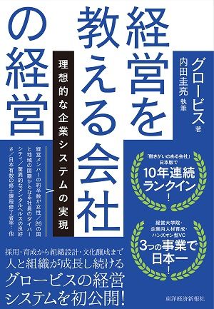 『経営を教える会社の経営』書影
