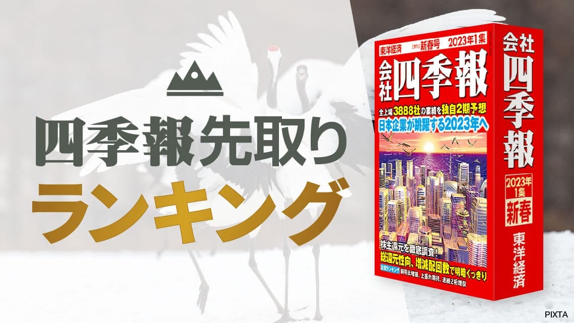 四季報｢新春号｣で判明 ! 今期純益予想増額率ランキング｜会社四季報 