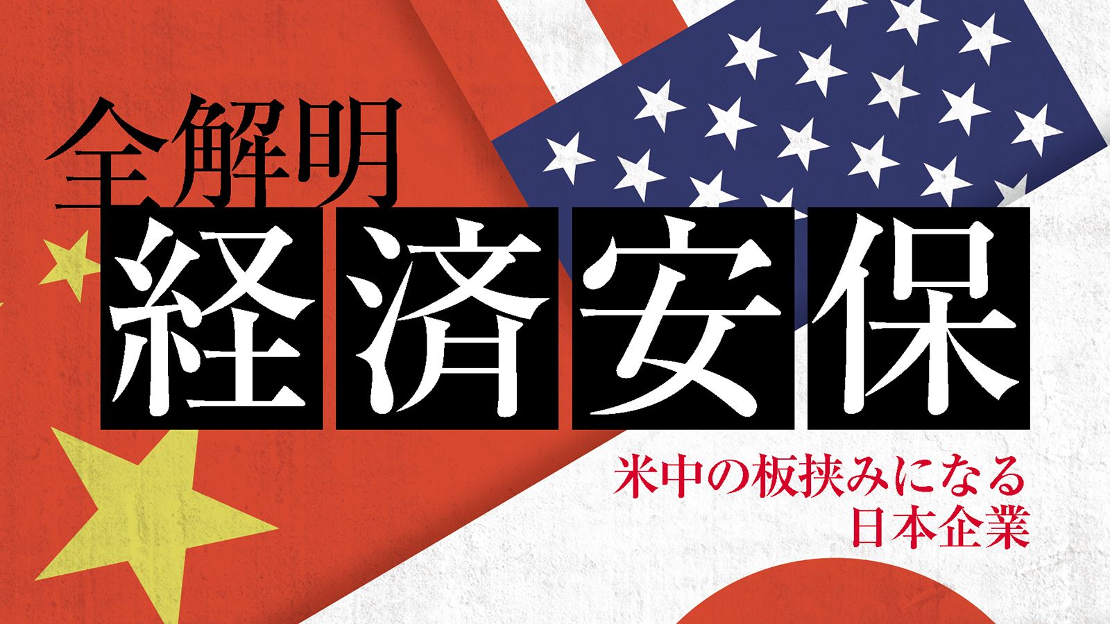 中国は敵 米国は味方 の認識があまりに浅い訳 最新の週刊東洋経済 東洋経済オンライン 社会をよくする経済ニュース