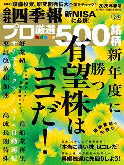 会社四季報プロ500』が厳選した春号｢本命70銘柄｣①｜会社四季報オンライン