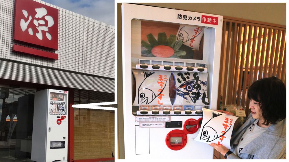 富山インター店前に設置された「ますのすし」「ぶりのすし」自販機（筆者撮影）