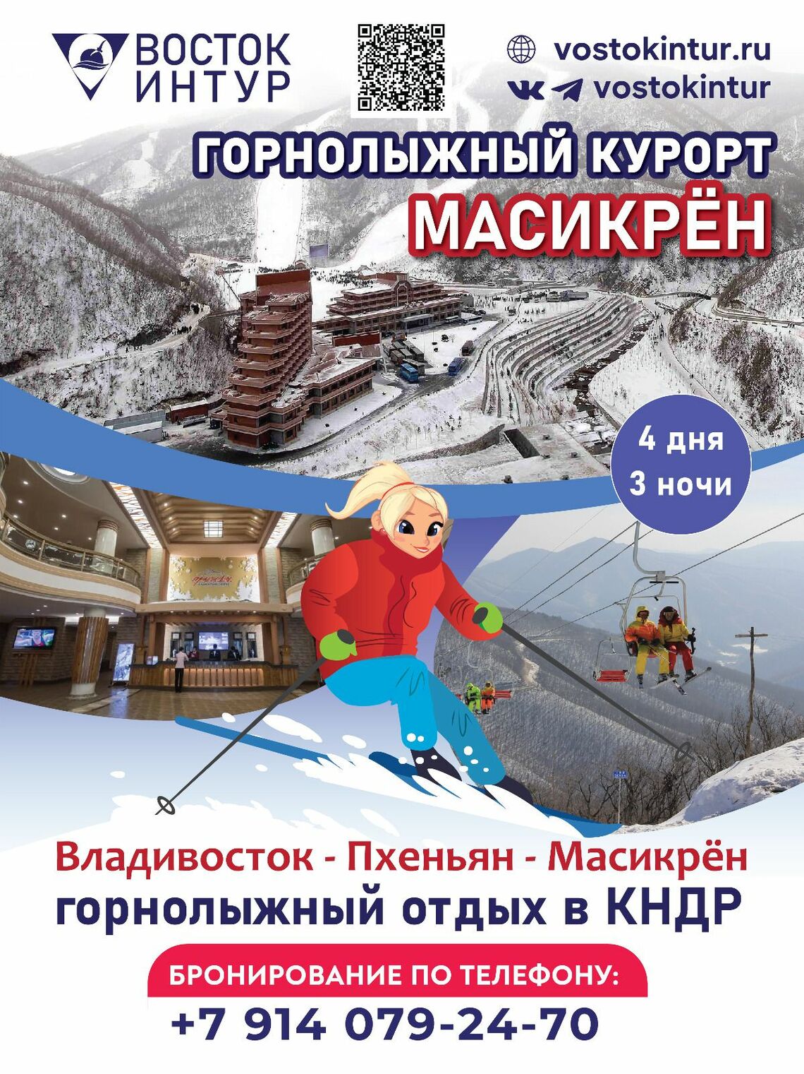 ロシア・ウラジオストクの旅行社ボストーク・イントゥール社による北朝鮮スキーツアーのポスター。「山岳スキーリゾート馬息嶺」と名づけ、3泊4日のツアーとなっている（写真・同社のホームページより）