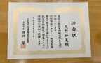 「鉄道貨物輸送親善大使」の任命状