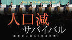 人口減サバイバル