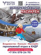 ロシア・ウラジオストクの旅行社ボストーク・イントゥール社による北朝鮮スキーツアーのポスター。「山岳スキーリゾート馬息嶺」と名づけ、3泊4日のツアーとなっている（写真・同社のホームページより）