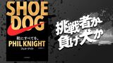 「SHOE DOG」特設サイトはこちら（BS1スペシャル「ナイキを育てた男たち〜“SHOE DOG”とニッポン〜」がNHKBS1にて、7月30日（木）午前1：10～2：00（7月29日水曜深夜）より再放送されます）
