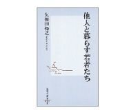 他人と暮らす若者たち 久保田裕之著