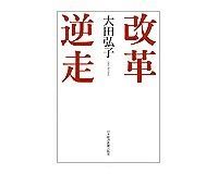 改革逆走 大田弘子著