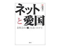 ネットと愛国 安田浩一著