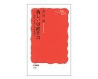新しい労働社会 雇用システムの再構築へ 濱口桂一郎著