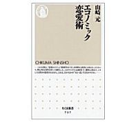 エコノミック恋愛術 山崎元著