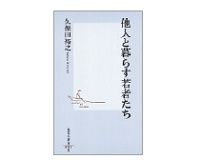 他人と暮らす若者たち　久保田裕之著