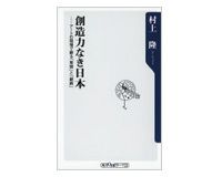 創造力なき日本　アートの現場で蘇る「覚悟」と「継続」　 村上　隆著