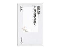 錯覚学－知覚の謎を解く 一川　誠著