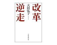 改革逆走　大田弘子著