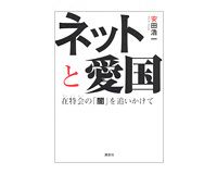 ネットと愛国　安田浩一著