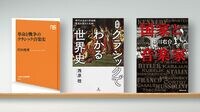 激動の時代に大いに役立つ｢クラシックの歴史｣ 実は｢世界の歴史｣と密接に結びついている