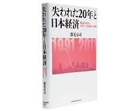 「失われた20年」と日本経済　構造的原因と再生への原動力の解明　深尾京司著　～問題は生産性にありとデータで精緻に分析