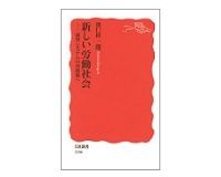 新しい労働社会　雇用システムの再構築へ　濱口桂一郎著