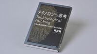『テクノロジー思考 技術の価値を理解するための｢現代の教養｣』 テクノロジーが変革する世界で我々はどう思考すべきなのか