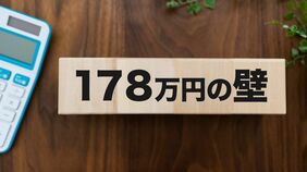 ｢178万円の壁｣はナゼ"178万円"という数字になったのか？　元大蔵官僚が解説する｢納得の根拠｣
