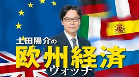 欧州経済ウォッチ