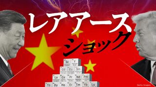 レアアースショック 米中対立激化に翻弄される世界