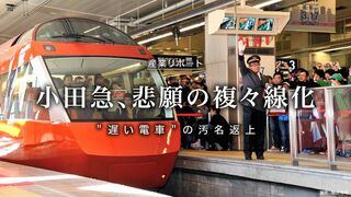 小田急、悲願の複々線化 ＂遅い電車＂の汚名返上