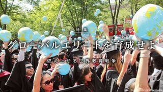 グローバルエリートを育成せよ 燃え上がる世界教育戦争