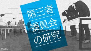 第三者委員会の研究