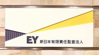 新日本監査法人の前途 崩れ出した顧客基盤