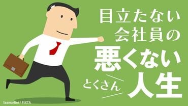 目立たない会社員の悪くない人生