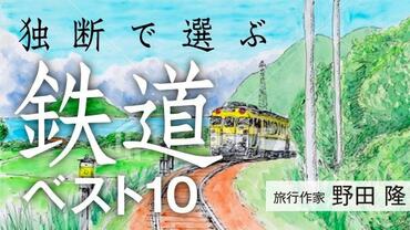 独断で選ぶ鉄道ベスト10