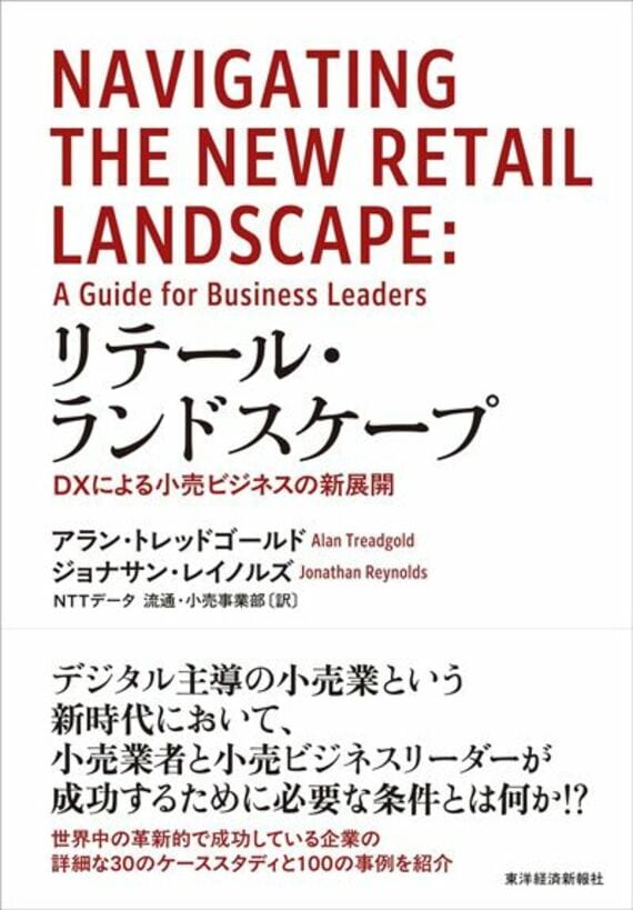 リテール・ランドスケープ: DXによる小売ビジネスの新展開