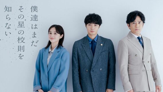 『僕達はまだその星の校則を知らない』