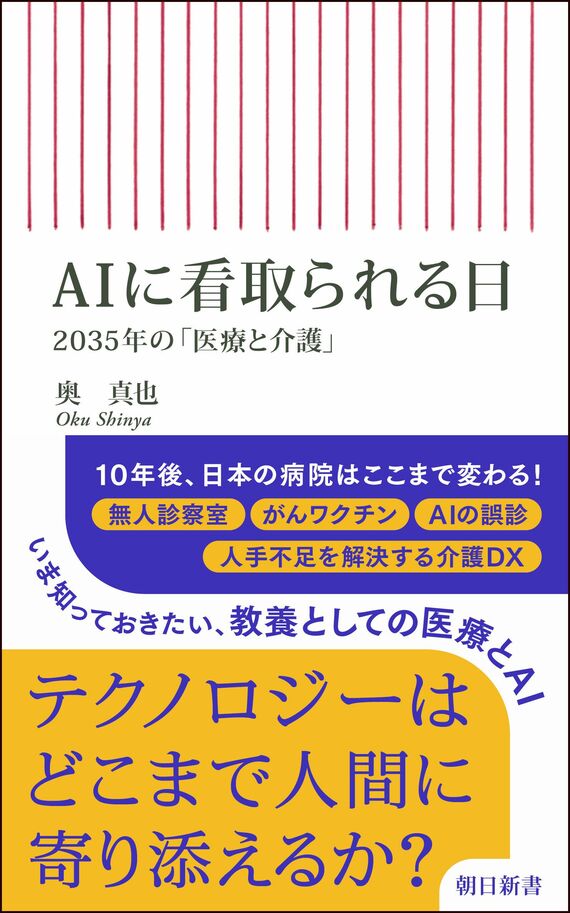 『AIに看取られる日 2035年の「医療と介護」』