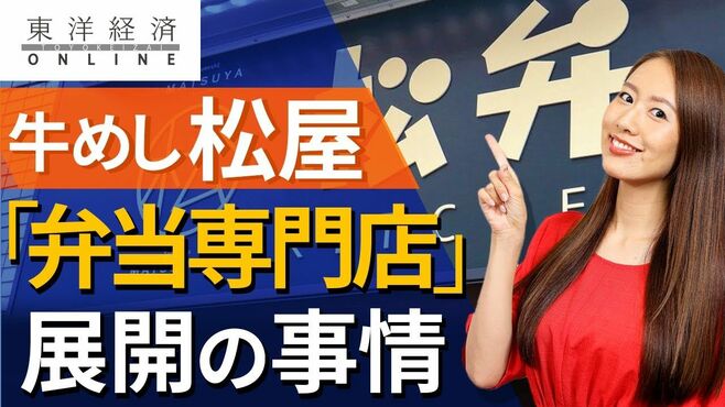 牛めしの松屋が｢弁当専門店｣に手を出す事情