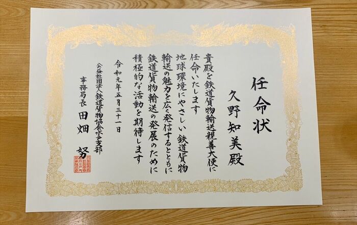 「鉄道貨物輸送親善大使」の任命状