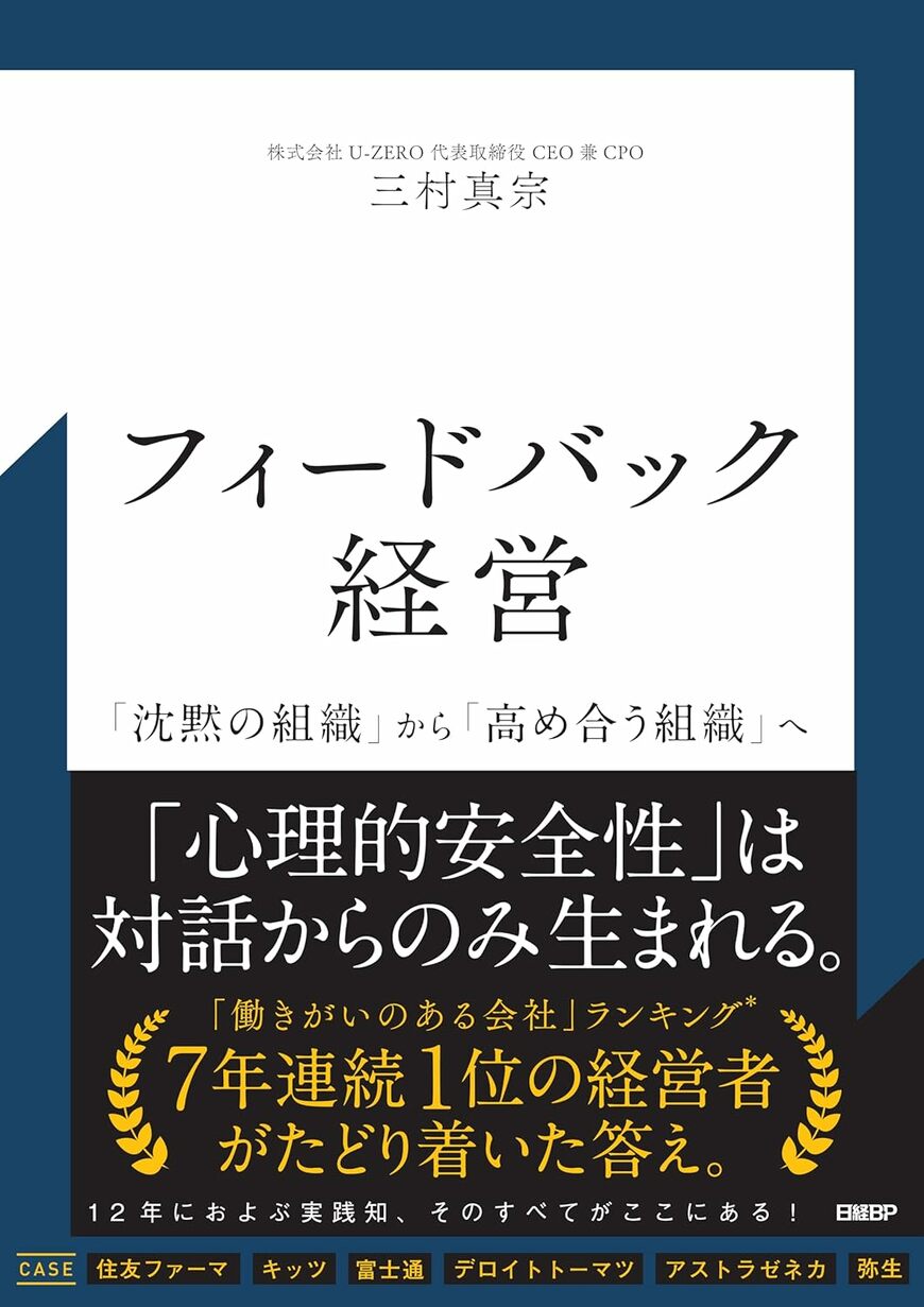 【話題の書籍】「働きがいのある会社」ランキングで7年連続1位を実現した、コンカー元社長・三村氏の新刊『フィードバック経営――沈黙の組織から高め合う組織へ』
