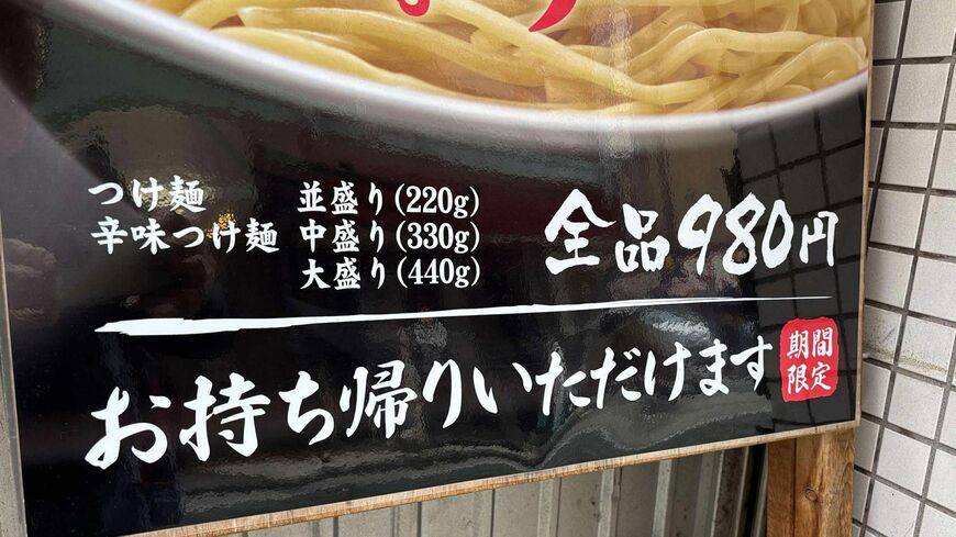 つけ麺